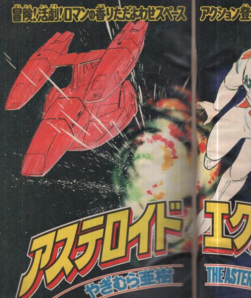 週刊少年マガジン 昭和56年42号 昭和56年9月30日号 表紙画・やぎ 週刊少年マガジン 昭和56年42号 昭和56年9月30日号 表紙画・やぎ
