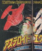 週刊少年マガジン　昭和56年42号　昭和56年9月30日号　表紙画・やぎむら亜樹「アステロイド・エクスプレス」