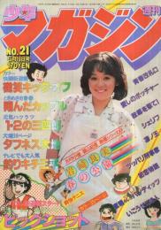 週刊少年マガジン　昭和55年21号　昭和55年5月18日号　表紙モデル・岩崎良美