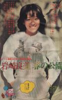 週刊少年マガジン　昭和55年21号　昭和55年5月18日号　表紙モデル・岩崎良美