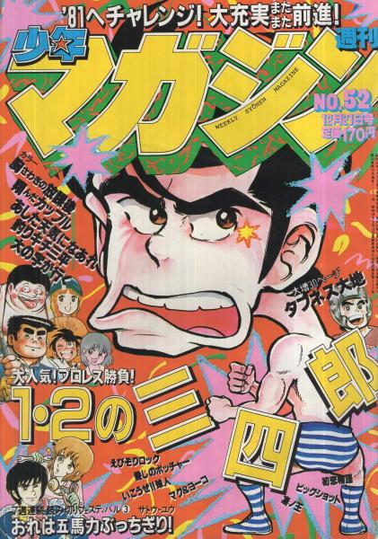 週刊少年マガジン 昭和55年52号 昭和55年12月21日号 表紙画 小林まこと 1 2の三四郎 読切 サトウ ユウ おれは五馬力ぶっちぎり 25頁 連載 小林まこと 1 2の三四郎 2色有 ちばてつや 岡本まさあき 柳沢きみお 村生ミオ 大和田夏希 くぼやすひと 週刊少年マガジン 昭和55年52号 昭和55年12月21日号 表紙画 小林まこと 1 2の三四郎 読切 サトウ ユウ おれは五馬力ぶっちぎり 25頁 連載 小林まこと 1 2の三四郎 2色有 ちばてつや 岡本まさあき 柳沢きみお 村生ミオ 大和田夏希 くぼやすひと