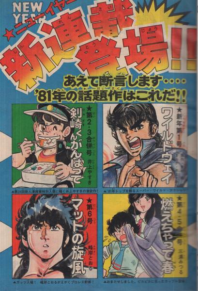 週刊少年マガジン 昭和55年52号 昭和55年12月21日号 表紙画 小林まこと 1 2の三四郎 読切 サトウ ユウ おれは五馬力ぶっちぎり 25頁 連載 小林まこと 1 2の三四郎 2色有 ちばてつや 岡本まさあき 柳沢きみお 村生ミオ 大和田夏希 くぼやすひと