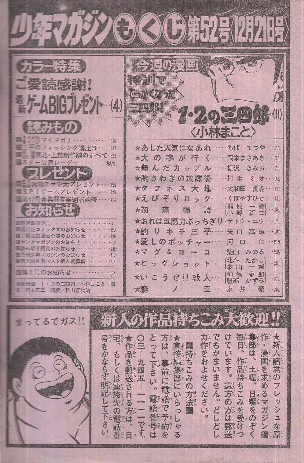 週刊少年マガジン 昭和55年52号 昭和55年12月21日号 表紙画 小林まこと 1 2の三四郎 読切 サトウ ユウ おれは五馬力ぶっちぎり 25頁 連載 小林まこと 1 2の三四郎 2色有 ちばてつや 岡本まさあき 柳沢きみお 村生ミオ 大和田夏希 くぼやすひと