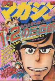 週刊少年マガジン　昭和56年9号　昭和56年2月11日号　表紙画・小林まこと「1・2の三四郎」