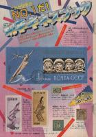 週刊少年マガジン　昭和56年9号　昭和56年2月11日号　表紙画・小林まこと「1・2の三四郎」