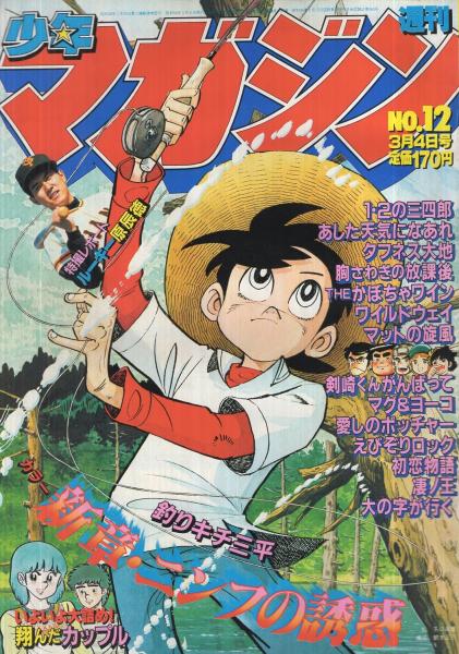 週刊少年マガジン 昭和56年12号 昭和56年3月4日号 表紙画・矢口高雄