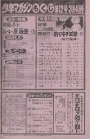 週刊少年マガジン　昭和56年12号　昭和56年3月4日号　表紙画・矢口高雄「釣りキチ三平」