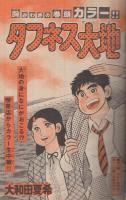 週刊少年マガジン　昭和56年16号　昭和56年4月1日号　表紙画・大和田夏希「タフネス大地」