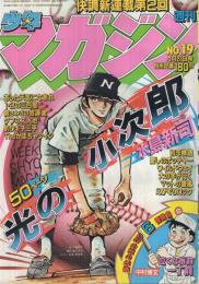 週刊少年マガジン　昭和56年19号　昭和56年4月22日号　表紙画・水島新司「光の小次郎」