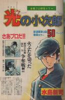 週刊少年マガジン　昭和56年19号　昭和56年4月22日号　表紙画・水島新司「光の小次郎」