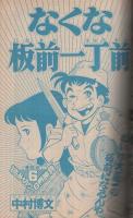 週刊少年マガジン　昭和56年19号　昭和56年4月22日号　表紙画・水島新司「光の小次郎」