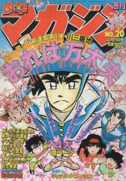 週刊少年マガジン　昭和56年20号　昭和56年4月29日号　表紙画・川三番地「おれは万太夫」