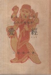 愛経　カアマストラ　-東洋の愛の書　古代印度秘本-