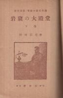 岩窟の大殿堂（下）　-野村胡堂・冒険小説名作選-