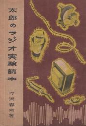 太郎のラジオ実験読本