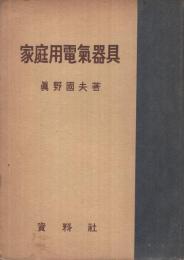 家庭用電気器具