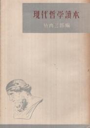 現代哲学読本