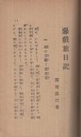 滑稽　いたづら旅行