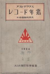 アスレチックス・レコード年鑑　1924　-附・各種競技規定-