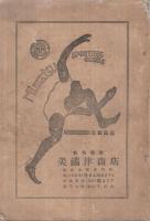 アスレチックス・レコード年鑑　1924　-附・各種競技規定-