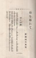 母を慕ひて