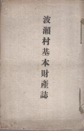 波瀬村基本財産誌(三重県)