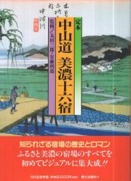 定本　中山道 美濃十六宿