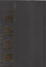 刺艶恋縄マイウェイム 刺艶恋縄 (マイウェイムック) | 小妻容子 |本 | 通販 | Amazon
