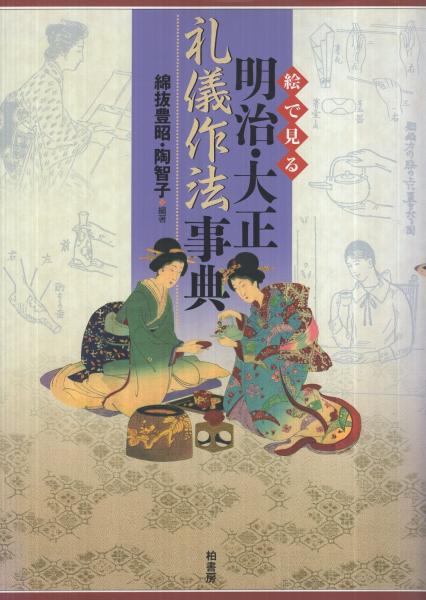 絵で見る明治・大正礼儀作法事典 絵で見る明治・大正礼儀作法事典 | 綿抜豊昭、陶智子・編著 | 柏書房