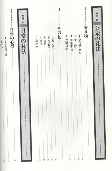 絵で見る明治・大正礼儀作法事典 | 綿抜豊昭、陶智子・編著 | 柏書房