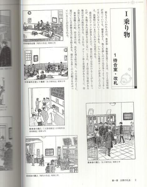 絵で見る明治・大正礼儀作法事典 | 綿抜豊昭、陶智子・編著 | 柏書房