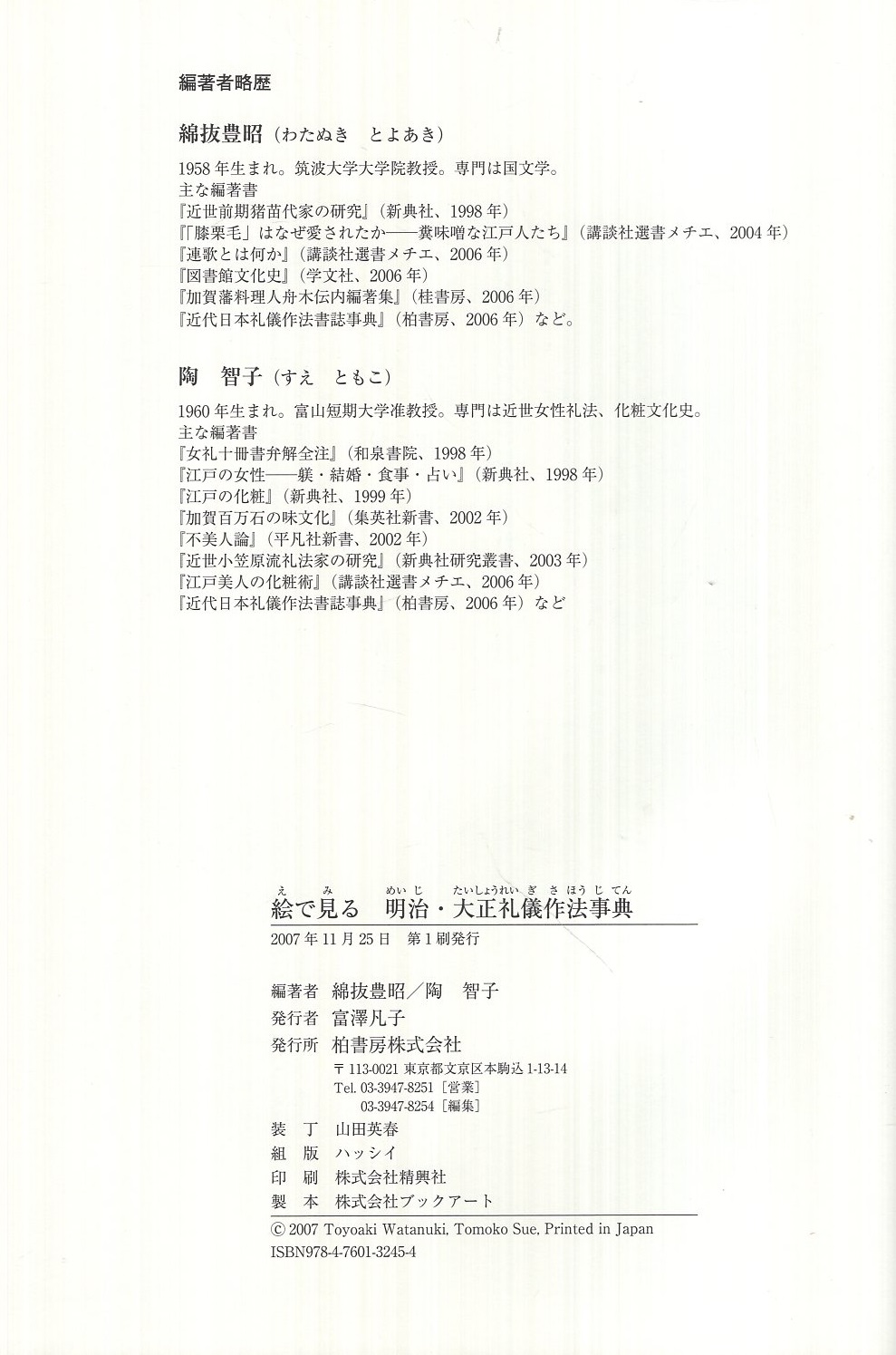 絵で見る明治・大正礼儀作法事典 | 綿抜豊昭、陶智子・編著 | 柏書房