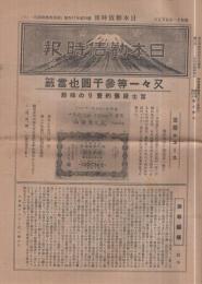 日本勧債時報　不揃3部　昭和11年