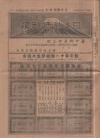 日本勧債時報　不揃3部　昭和11年