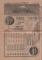 日本勧債時報　不揃3部　昭和11年