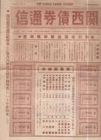 関西債券通信　2部一括（昭和11年8月15日号、9月15日号）