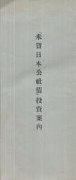 「米貨日本公社債」投資案内