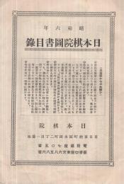 昭和6年　日本棋院図書目録