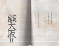 （同人誌）誠大阪2