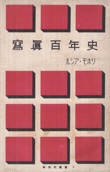 写真百年史 -新世代叢書4-(ルシア・モホリ、) / 古本、中古本