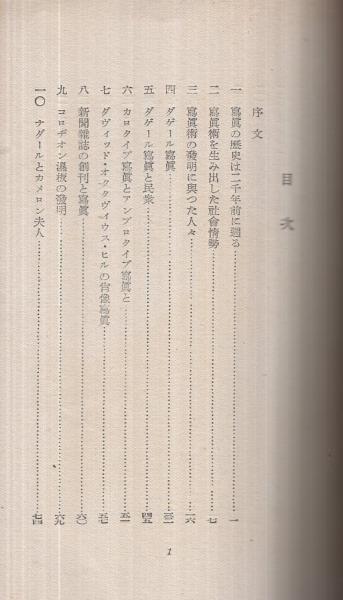 写真百年史 -新世代叢書4-(ルシア・モホリ、) / 古本、中古本