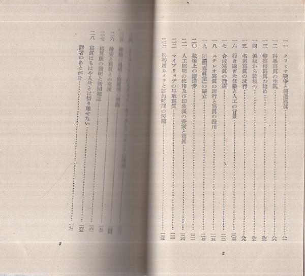 写真百年史 -新世代叢書4-(ルシア・モホリ、) / 古本、中古本、古書籍