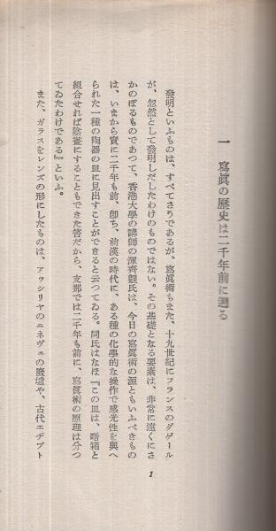 写真百年史 -新世代叢書4-(ルシア・モホリ、) / 古本、中古本、古書籍