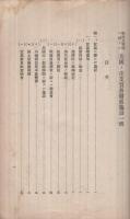 戦時及戦後ニ於ケル列国ノ産業貿易発展政索及施設　-附録・独逸商工業重要記事綱要-　大正10年10月