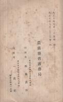戦時及戦後ニ於ケル列国ノ産業貿易発展政索及施設　-附録・独逸商工業重要記事綱要-　大正10年10月