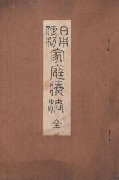 日用便利　家庭療法　全