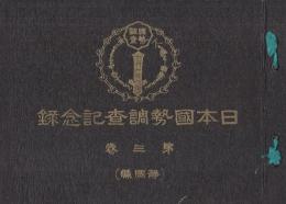 日本国勢調査記念録　全3冊一帙入(第3巻は静岡県版)
