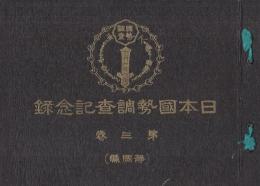 日本国勢調査記念録　全3冊一帙入(第3巻は静岡県版)