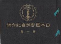 日本国勢調査記念録　全3冊一帙入(第3巻は静岡県版)