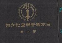 日本国勢調査記念録　全3冊一帙入(第3巻は静岡県版)